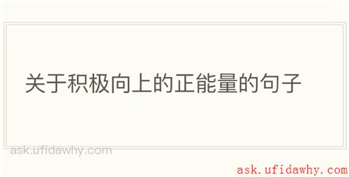 关于积极向上的正能量的句子