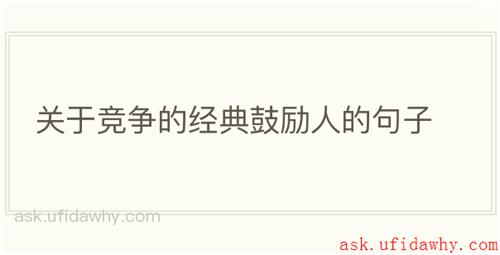 关于竞争的经典鼓励人的句子