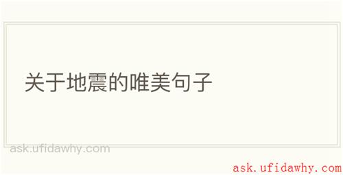关于地震的唯美句子