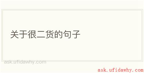 关于很二货的句子