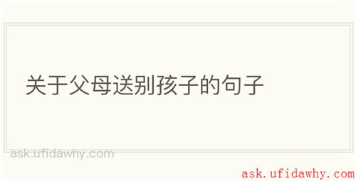 关于父母送别孩子的句子