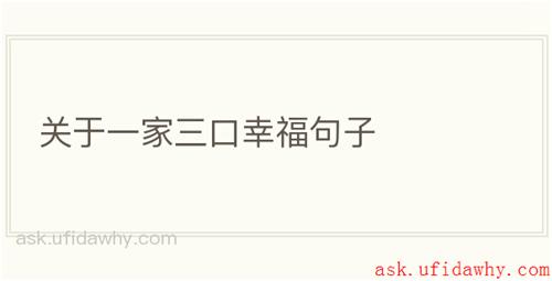 关于一家三口幸福句子