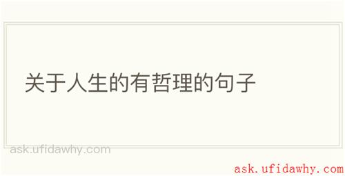 关于人生的有哲理的句子
