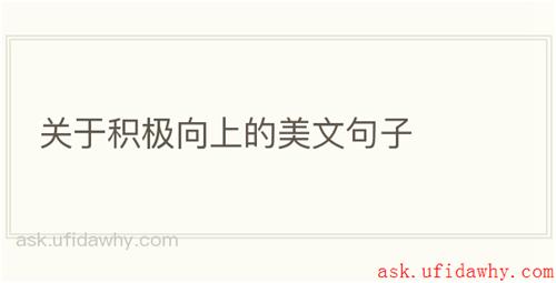 关于积极向上的美文句子