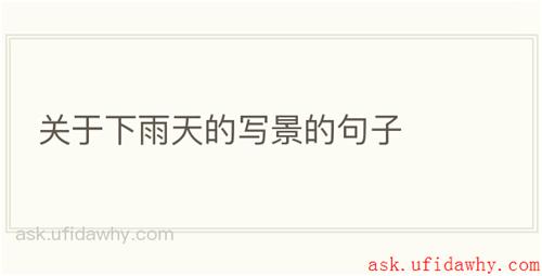 关于下雨天的写景的句子