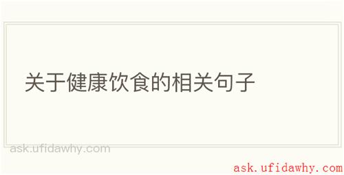 关于健康饮食的相关句子
