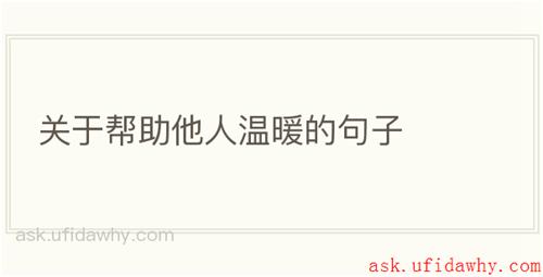 关于帮助他人温暖的句子