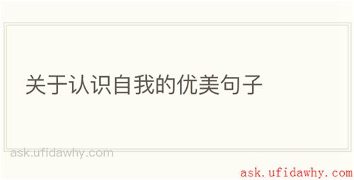 关于认识自我的优美句子