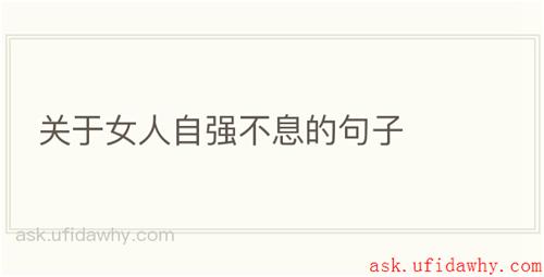 关于女人自强不息的句子