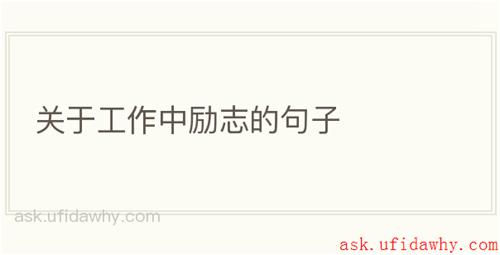 关于工作中励志的句子