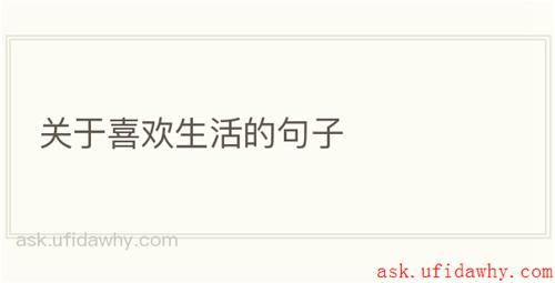 关于喜欢生活的句子