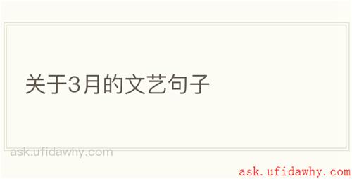 关于3月的文艺句子