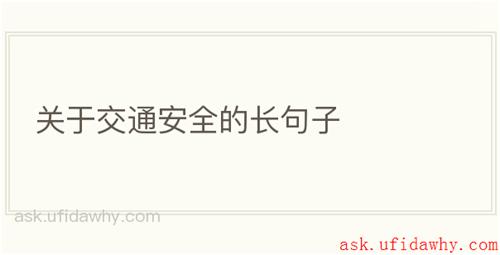 关于交通安全的长句子