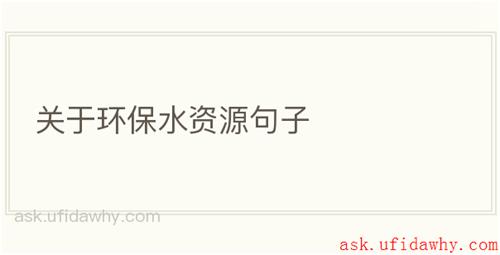 关于环保水资源句子