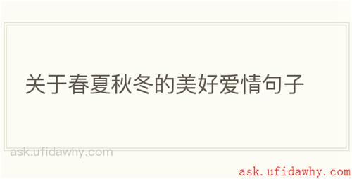 关于春夏秋冬的美好爱情句子