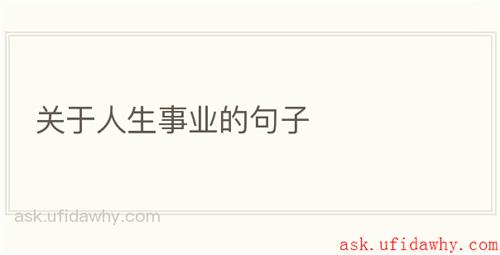 关于人生事业的句子