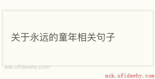 关于永远的童年相关句子