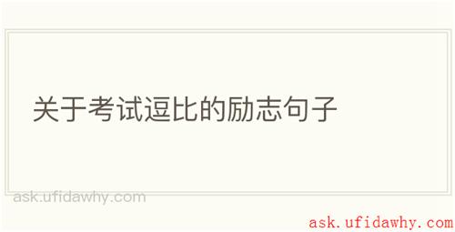 关于考试逗比的励志句子