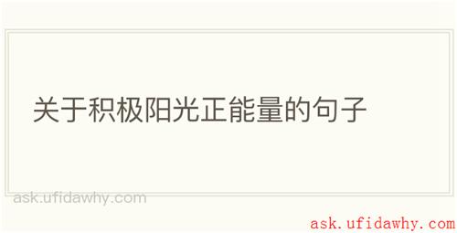 关于积极阳光正能量的句子