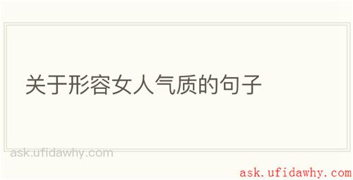 关于形容女人气质的句子