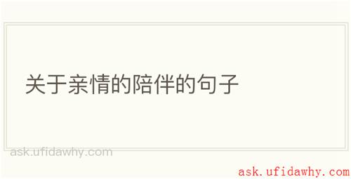 关于亲情的陪伴的句子