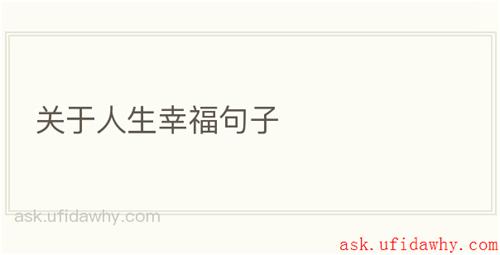 关于人生幸福句子