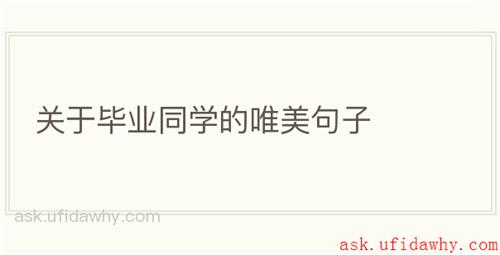 关于毕业同学的唯美句子