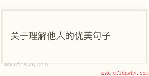 关于理解他人的优美句子