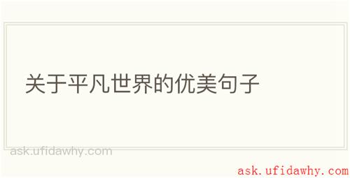 关于平凡世界的优美句子