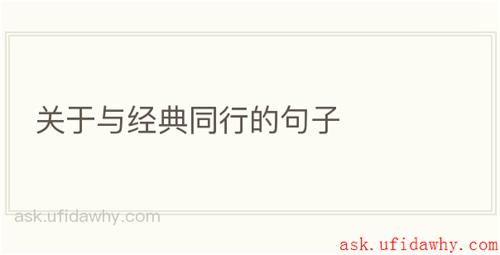 关于与经典同行的句子