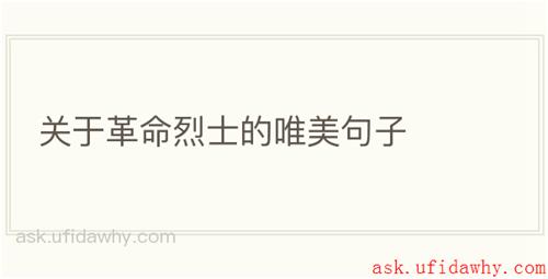 关于革命烈士的唯美句子