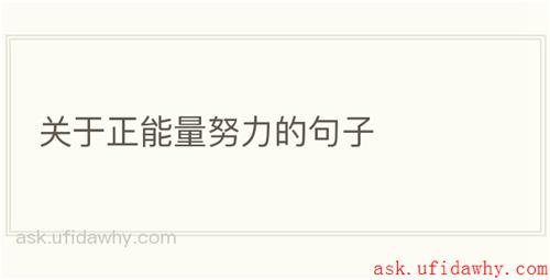 关于正能量努力的句子