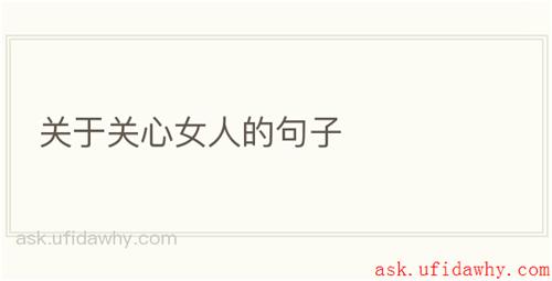 关于关心女人的句子