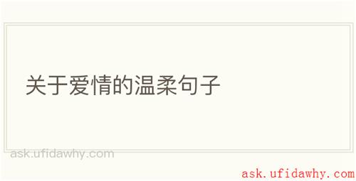 关于爱情的温柔句子