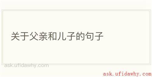 关于父亲和儿子的句子