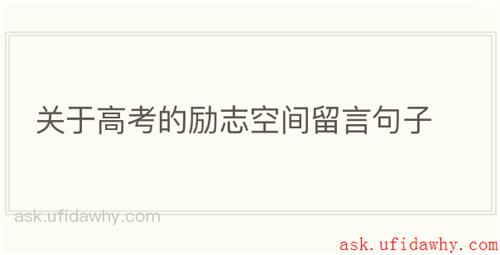 关于高考的励志空间留言句子