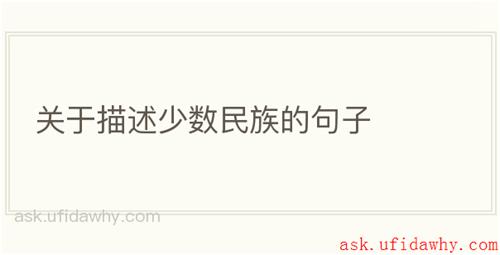 关于描述少数民族的句子