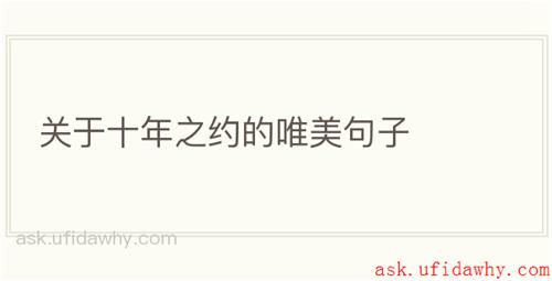 关于十年之约的唯美句子