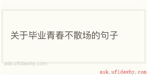 关于毕业青春不散场的句子