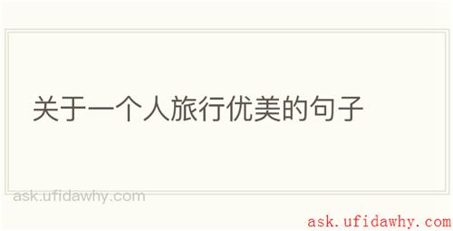 关于一个人旅行优美的句子
