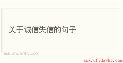 关于诚信失信的句子