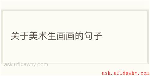 关于美术生画画的句子