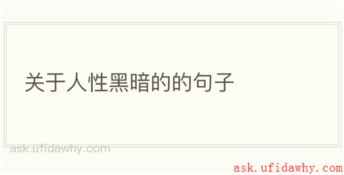 关于人性黑暗的的句子