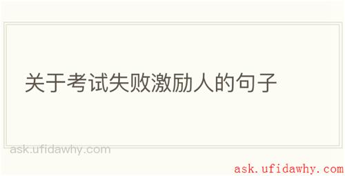 关于考试失败激励人的句子