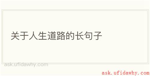 关于人生道路的长句子