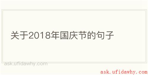 关于2018年国庆节的句子