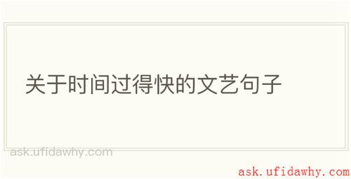 关于时间过得快的文艺句子