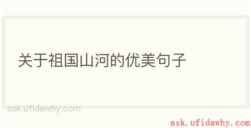 关于祖国山河的优美句子