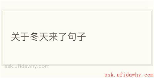 关于冬天来了句子