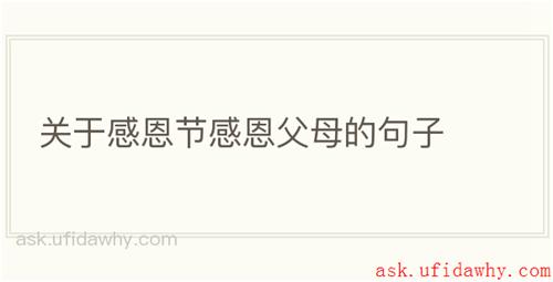 关于感恩节感恩父母的句子